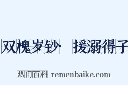 双槐岁钞·援溺得子是什么意思的图片